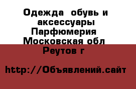 Одежда, обувь и аксессуары Парфюмерия. Московская обл.,Реутов г.